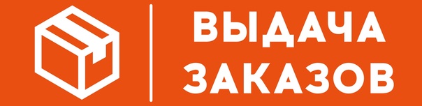 Пункт выдачи заказов