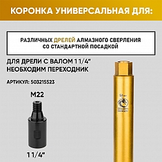 Крепление коронки алмазной по бетону Golden Dragon М22 51/370 мм